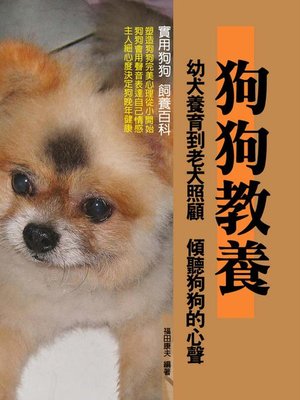 cover image of 狗狗教養